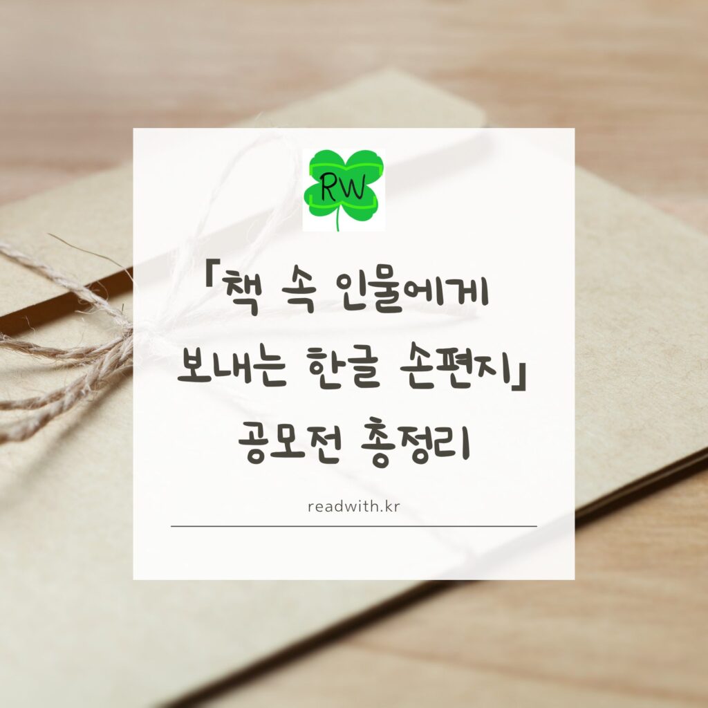 책 속 인물에게 보내는 한글 손편지 공모전 총정리