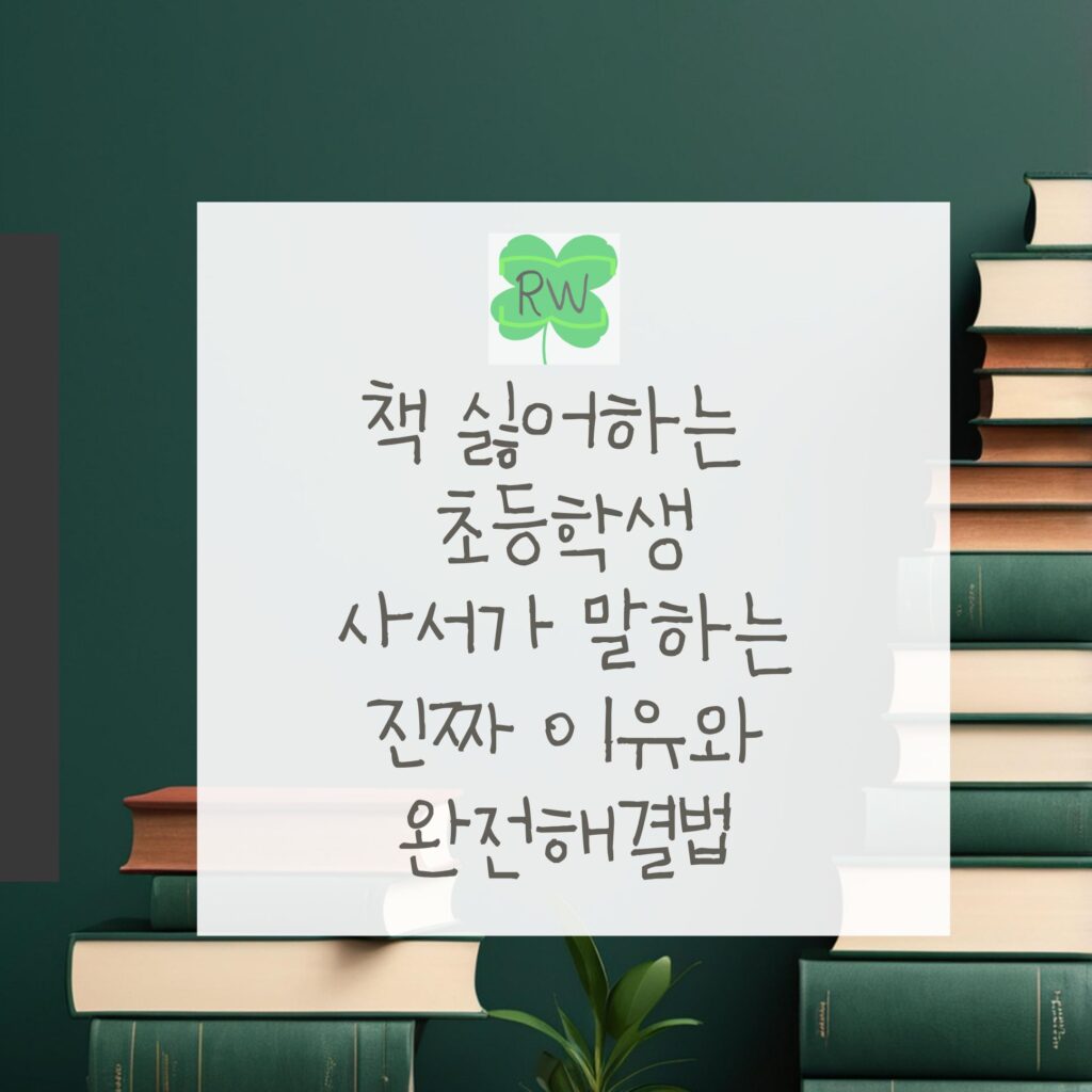 책싫어하는 초등학생 진짜이유(리드위드)